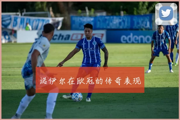 诺伊尔在欧冠的传奇表现