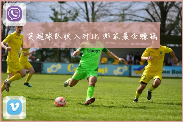 英超球队收入对比 哪家最会赚钱
