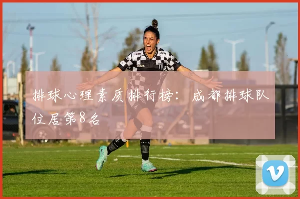 排球心理素质排行榜：成都排球队位居第8名