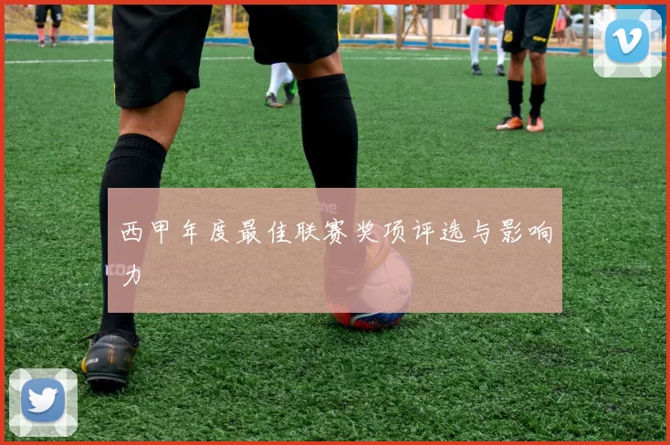 西甲年度最佳联赛奖项评选与影响力