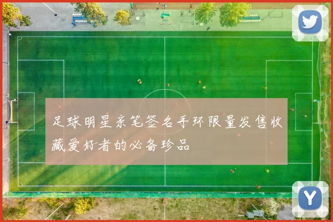 足球明星亲笔签名手环限量发售收藏爱好者的必备珍品