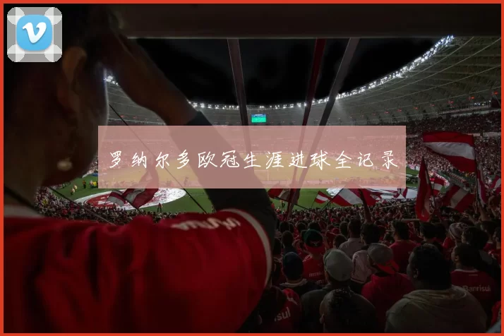 罗纳尔多欧冠生涯进球全记录