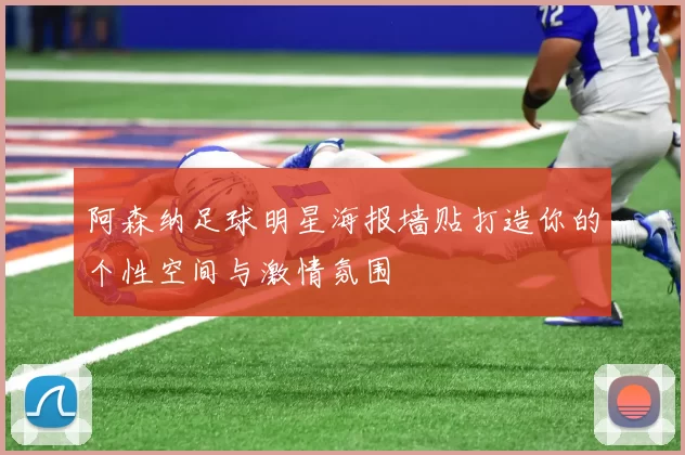 阿森纳足球明星海报墙贴打造你的个性空间与激情氛围