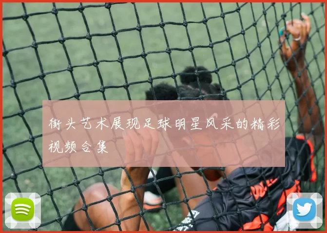 街头艺术展现足球明星风采的精彩视频合集