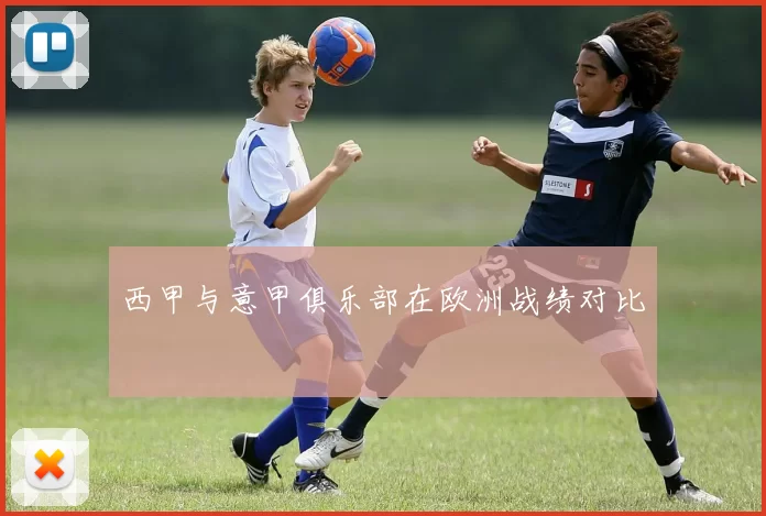 西甲与意甲俱乐部在欧洲战绩对比