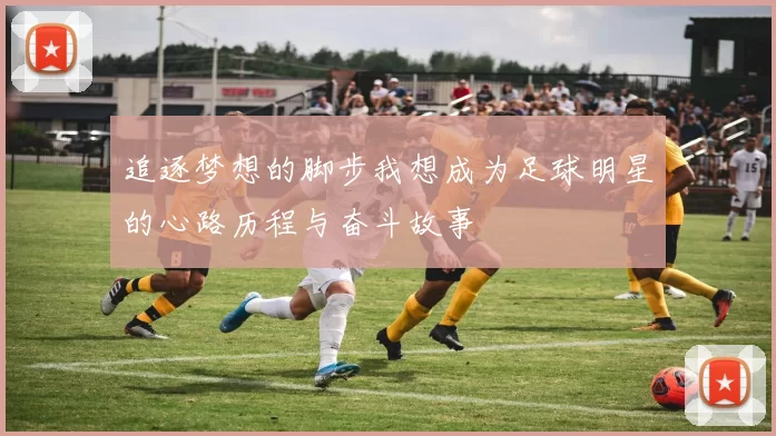 追逐梦想的脚步我想成为足球明星的心路历程与奋斗故事