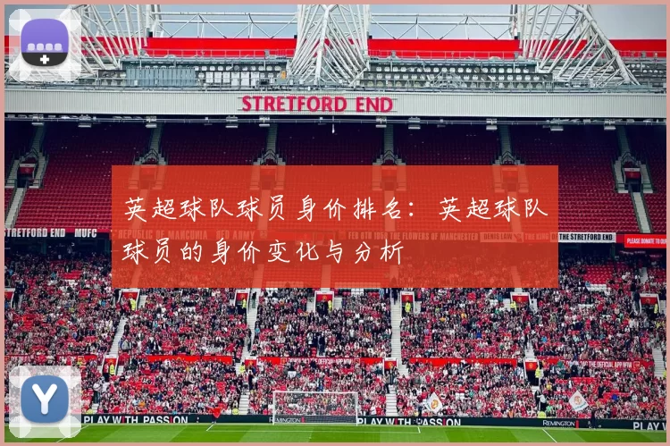 英超球队球员身价排名：英超球队球员的身价变化与分析