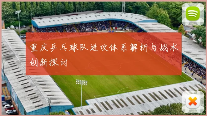 重庆乒乓球队进攻体系解析与战术创新探讨