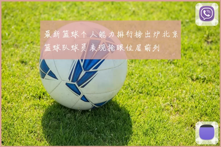 最新篮球个人能力排行榜出炉北京篮球队球员表现抢眼位居前列