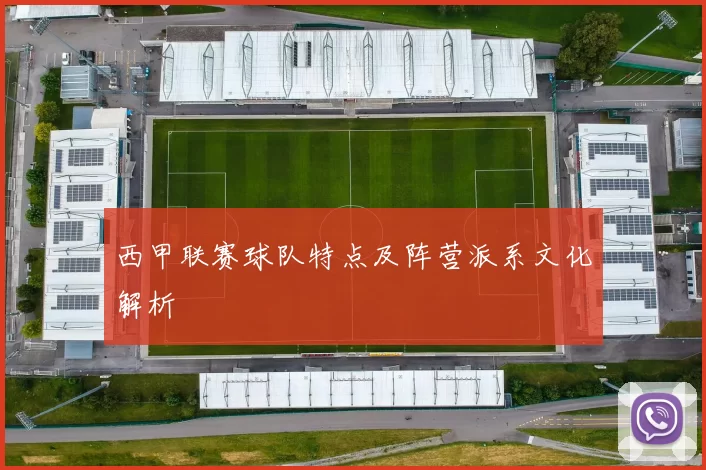 西甲联赛球队特点及阵营派系文化解析