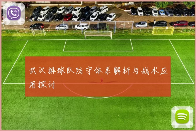 武汉排球队防守体系解析与战术应用探讨