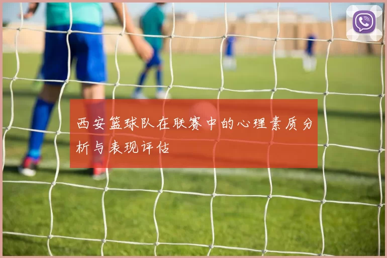 西安篮球队在联赛中的心理素质分析与表现评估