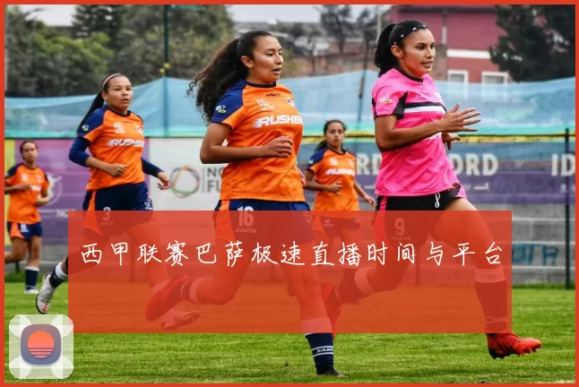 西甲联赛巴萨极速直播时间与平台