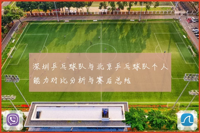 深圳乒乓球队与北京乒乓球队个人能力对比分析与赛后总结