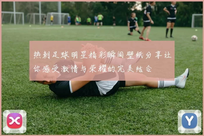 热刺足球明星精彩瞬间壁纸分享让你感受激情与荣耀的完美结合