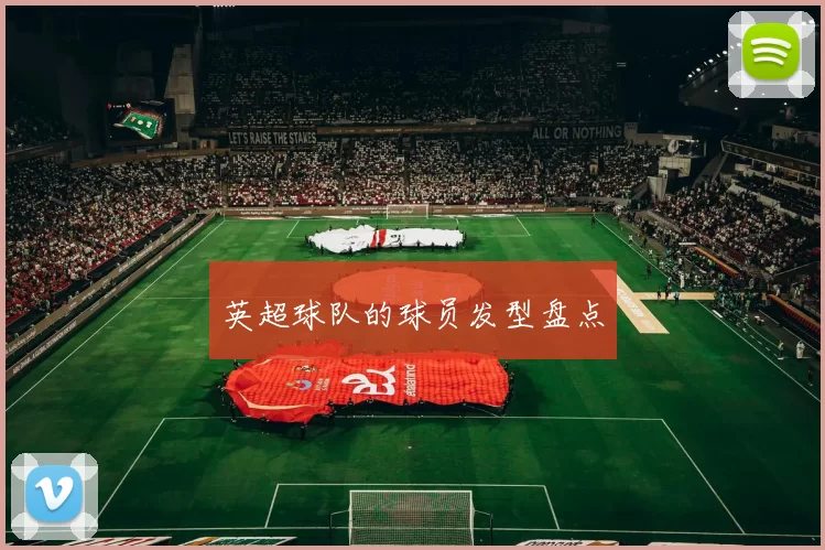 英超球队的球员发型盘点