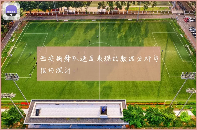 西安街舞队速度表现的数据分析与技巧探讨