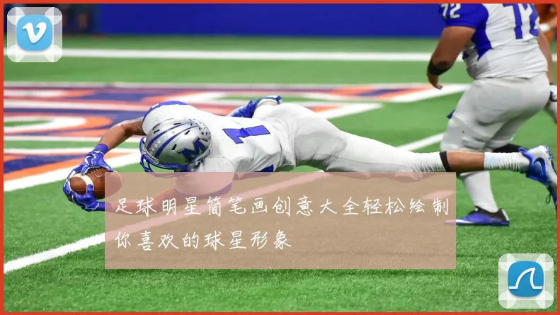 足球明星简笔画创意大全轻松绘制你喜欢的球星形象