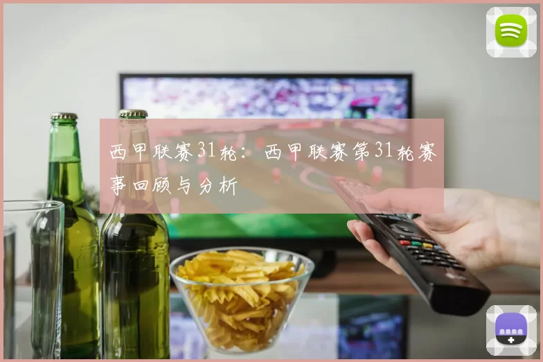 西甲联赛31轮：西甲联赛第31轮赛事回顾与分析