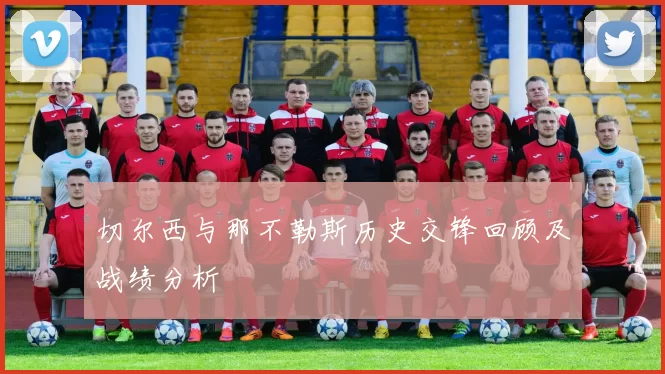 切尔西与那不勒斯历史交锋回顾及战绩分析