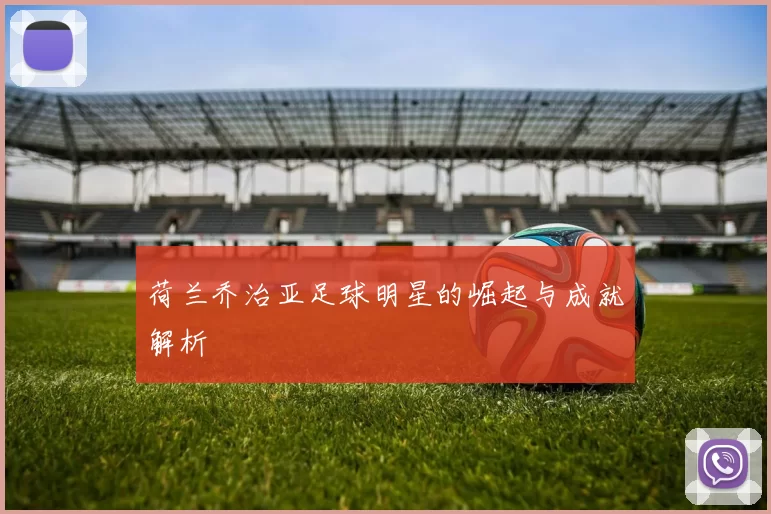 荷兰乔治亚足球明星的崛起与成就解析
