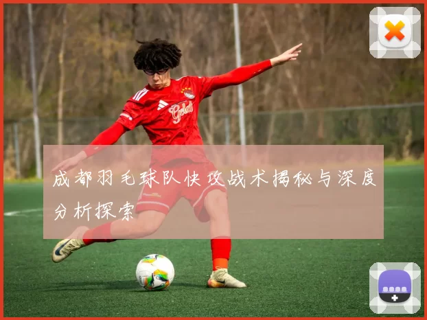 成都羽毛球队快攻战术揭秘与深度分析探索