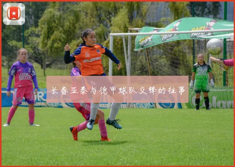 长春亚泰与德甲球队交锋的往事