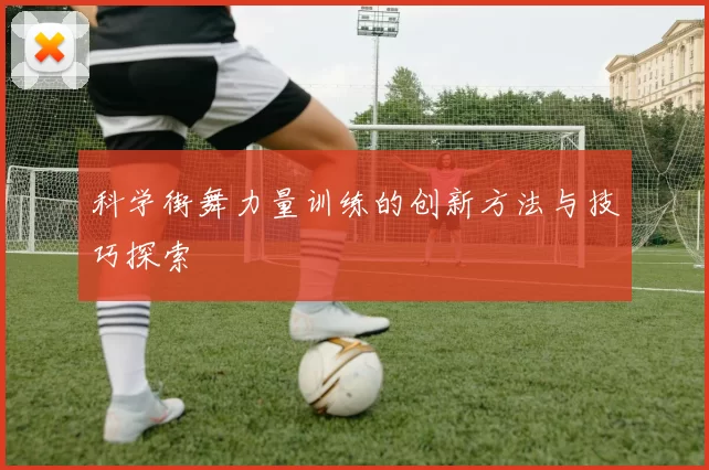 科学街舞力量训练的创新方法与技巧探索