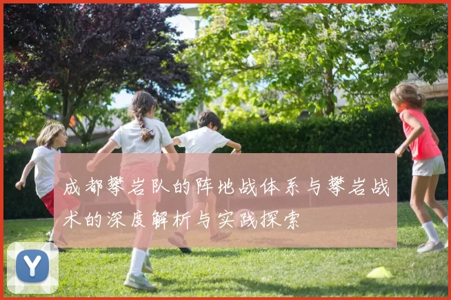 成都攀岩队的阵地战体系与攀岩战术的深度解析与实践探索