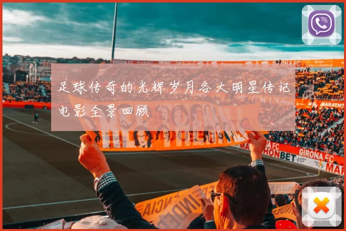 足球传奇的光辉岁月各大明星传记电影全景回顾