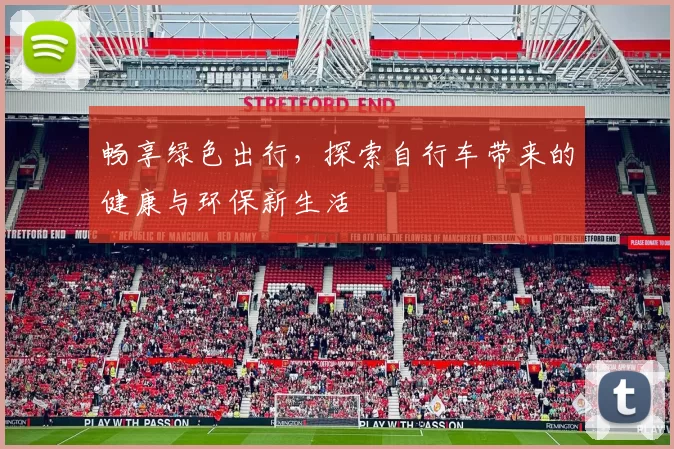 畅享绿色出行，探索自行车带来的健康与环保新生活