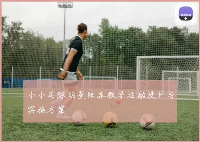 小小足球明星绘本教学活动设计与实施方案