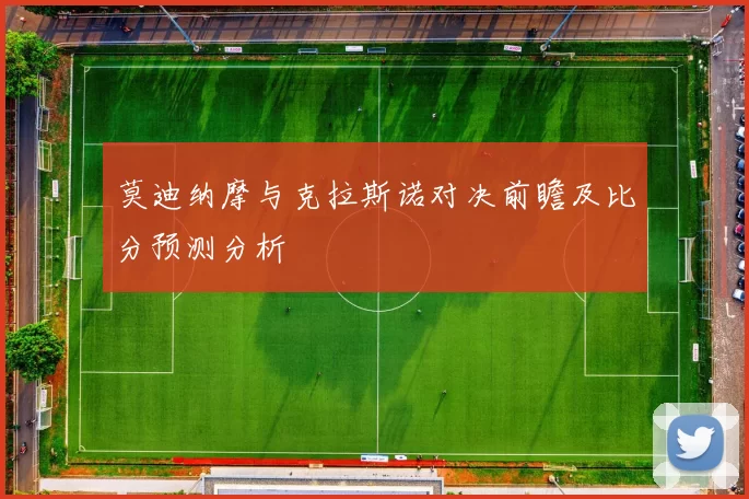 莫迪纳摩与克拉斯诺对决前瞻及比分预测分析