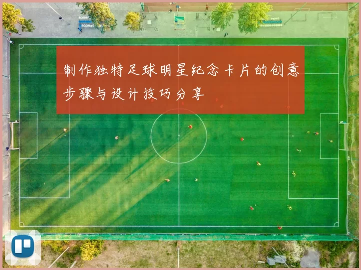 制作独特足球明星纪念卡片的创意步骤与设计技巧分享