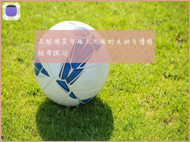 足球明星与路人之间的互动与情感纽带探讨