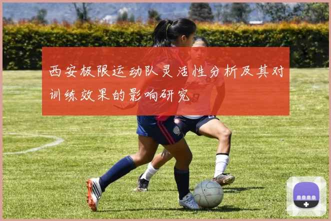 西安极限运动队灵活性分析及其对训练效果的影响研究