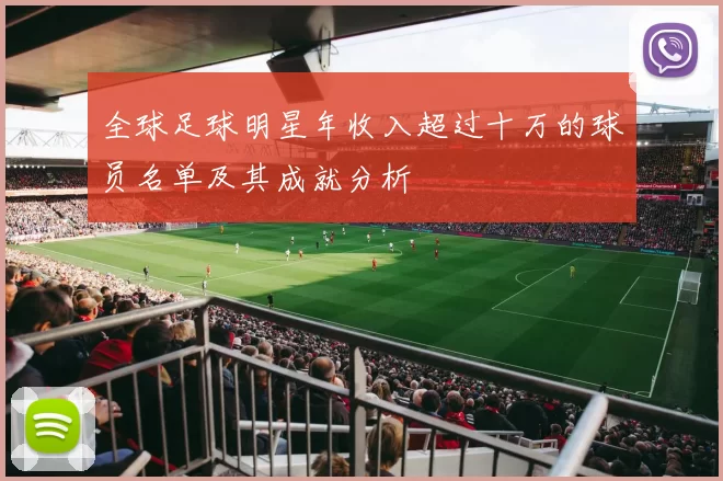 全球足球明星年收入超过十万的球员名单及其成就分析
