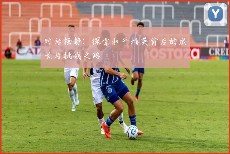对话杨静：探索和平精英背后的成长与挑战之路