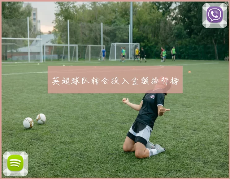 英超球队转会投入金额排行榜