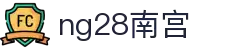 ng28(南宫)相信品牌的力量